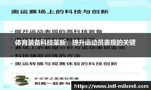 体育装备科技革新：提升运动员表现的关键