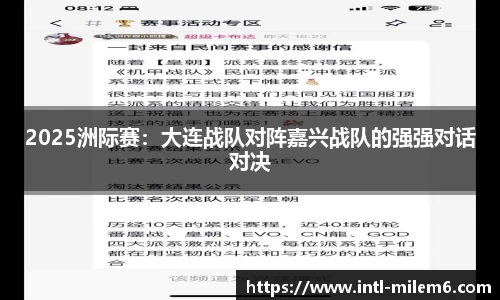 2025洲际赛：大连战队对阵嘉兴战队的强强对话对决