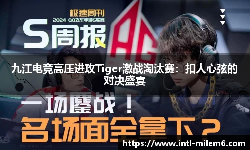 九江电竞高压进攻Tiger激战淘汰赛：扣人心弦的对决盛宴