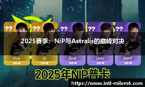 2025赛季：NiP与Astralis的巅峰对决