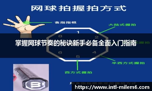 掌握网球节奏的秘诀新手必备全面入门指南