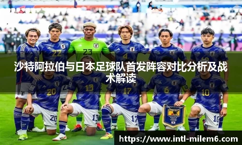 沙特阿拉伯与日本足球队首发阵容对比分析及战术解读