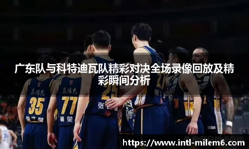 广东队与科特迪瓦队精彩对决全场录像回放及精彩瞬间分析