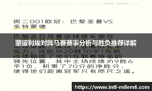 蒙彼利埃对阵马赛赛事分析与胜负推荐详解