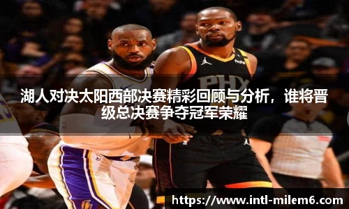 湖人对决太阳西部决赛精彩回顾与分析，谁将晋级总决赛争夺冠军荣耀